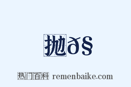 抛𧻞是什么意思的图片